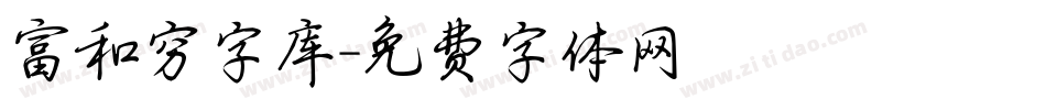 富和穷字库字体转换