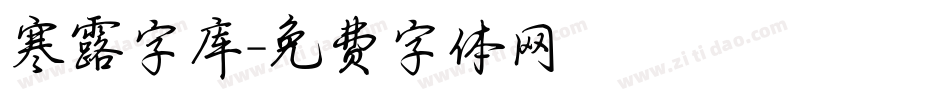 寒露字库字体转换