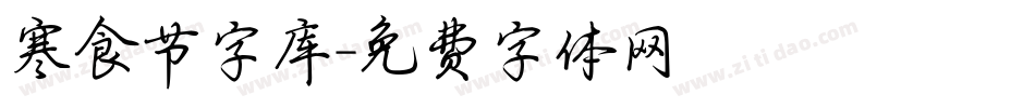 寒食节字库字体转换