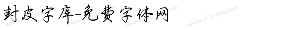 封皮字库字体转换