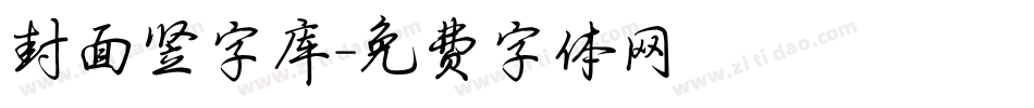 封面竖字库字体转换