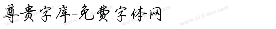 尊贵字库字体转换