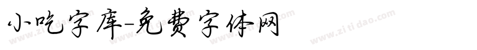 小吃字库字体转换