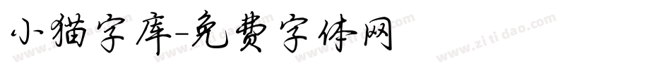 小猫字库字体转换