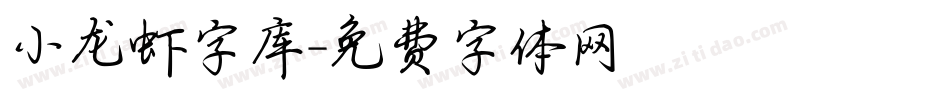 小龙虾字库字体转换