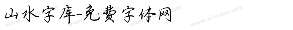 山水字库字体转换