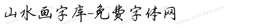 山水画字库字体转换