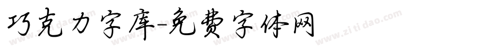 巧克力字库字体转换
