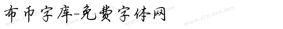 布币字库字体转换