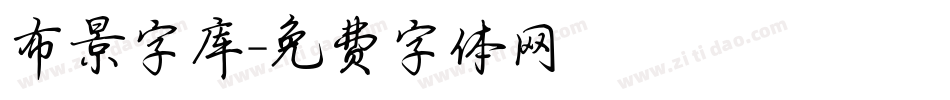 布景字库字体转换