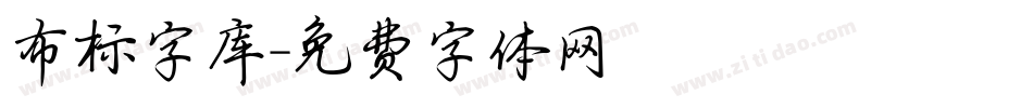 布标字库字体转换