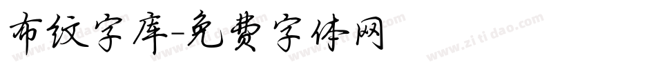布纹字库字体转换