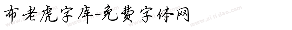 布老虎字库字体转换