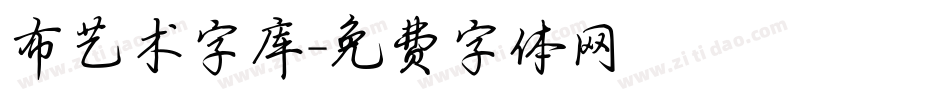 布艺术字库字体转换