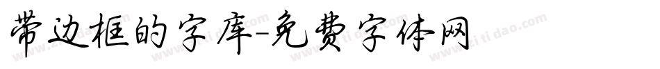 带边框的字库字体转换