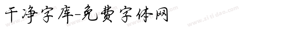 干净字库字体转换