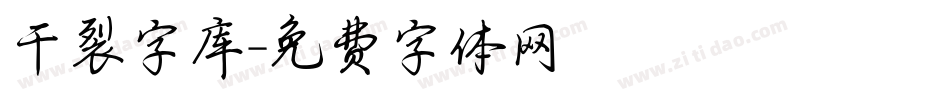 干裂字库字体转换