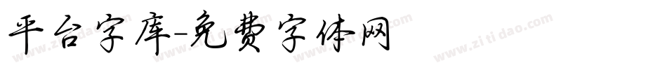 平台字库字体转换
