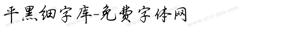 平黑细字库字体转换