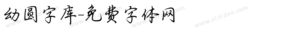 幼圆字库字体转换