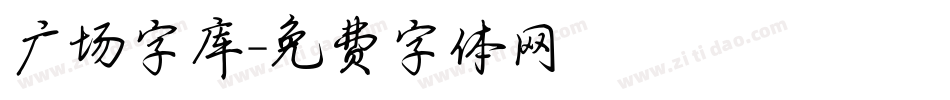 广场字库字体转换