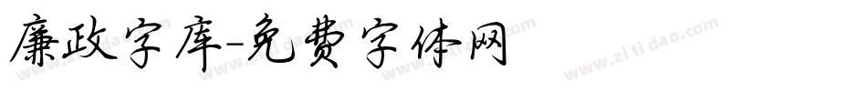 廉政字库字体转换