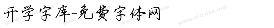 开学字库字体转换