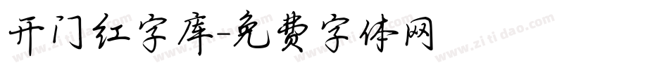 开门红字库字体转换