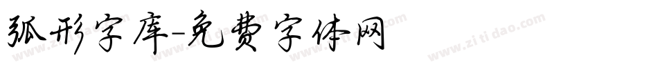 弧形字库字体转换