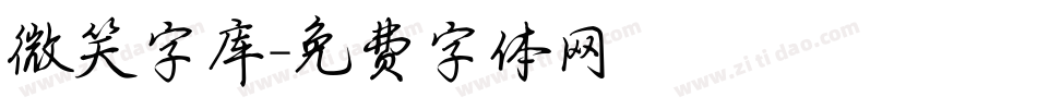 微笑字库字体转换