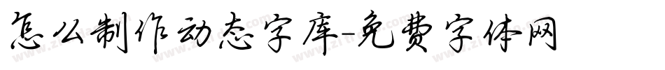 怎么制作动态字库字体转换