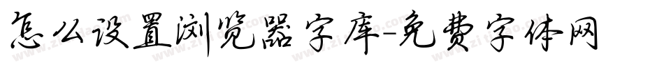怎么设置浏览器字库字体转换