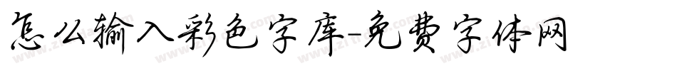 怎么输入彩色字库字体转换