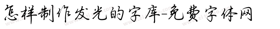 怎样制作发光的字库字体转换