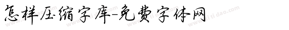 怎样压缩字库字体转换