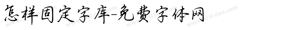 怎样固定字库字体转换