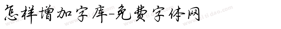 怎样增加字库字体转换