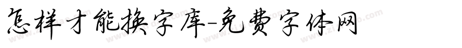怎样才能换字库字体转换