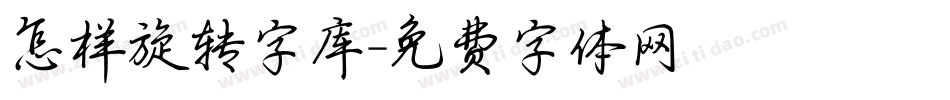 怎样旋转字库字体转换