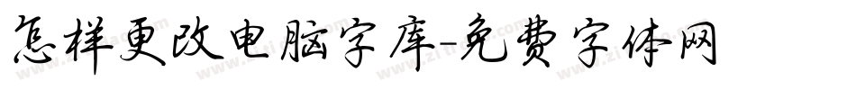 怎样更改电脑字库字体转换