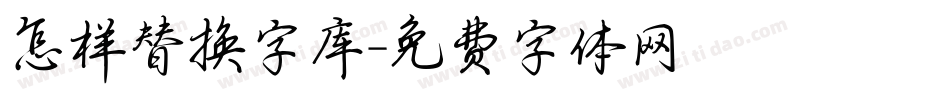 怎样替换字库字体转换