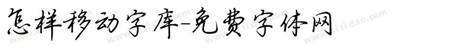 怎样移动字库字体转换