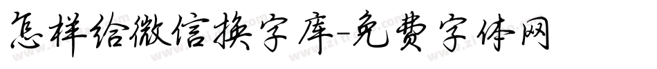 怎样给微信换字库字体转换