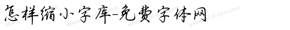 怎样缩小字库字体转换