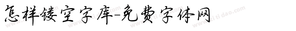 怎样镂空字库字体转换