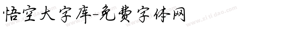悟空大字库字体转换
