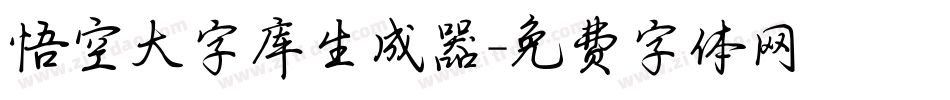 悟空大字库生成器字体转换