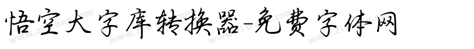 悟空大字库转换器字体转换