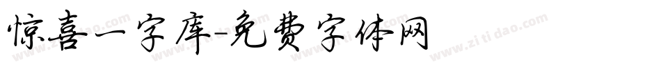 惊喜一字库字体转换