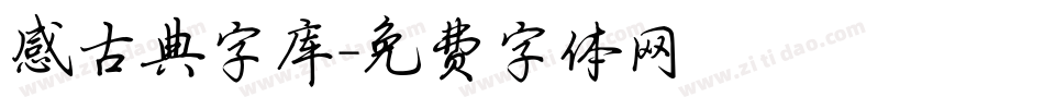 感古典字库字体转换